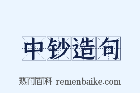 中钞造句是什么意思的图片